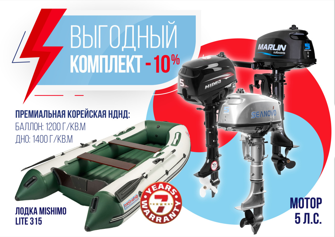 КОМПЛЕКТ ЛОДКА MISHIMO LITE 315 + МОТОР 5л.с в Якутске
