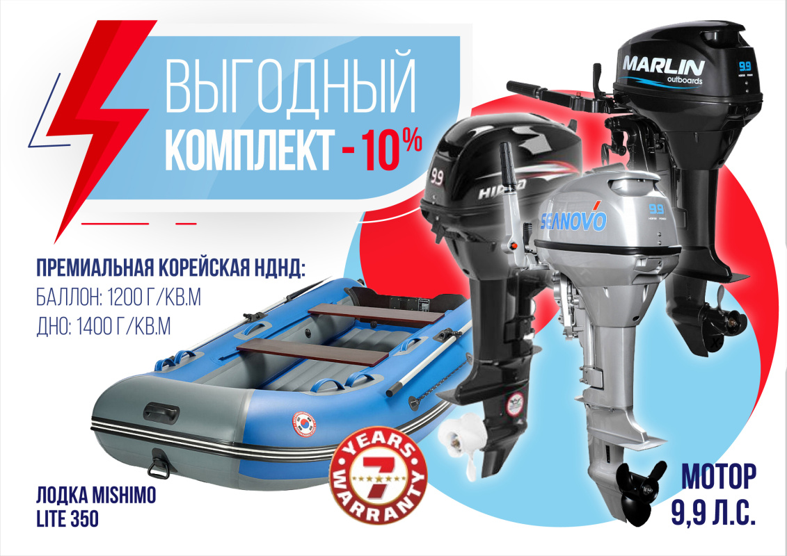 КОМПЛЕКТ ЛОДКА MISHIMO LITE 350 + МОТОР 9,9 (15) Л.С. в Якутске