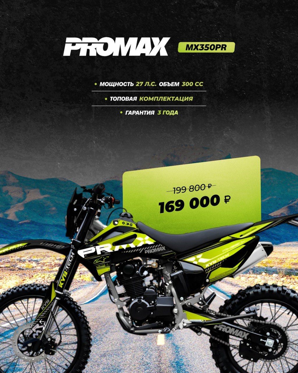Кроссовый мотоцикл PROMAX MX350PR в Якутске