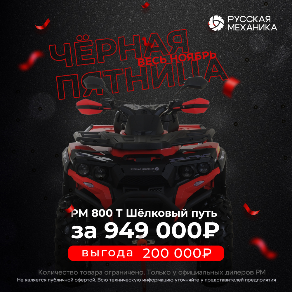 Квадроцикл Русская механика РМ 800 Т серии «Шёлковый путь» в Якутске